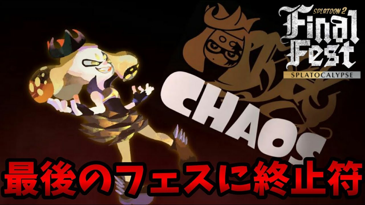 【スプラトゥーン2】実況プレイpart19 ラストフェス4日目！最後の戦いに終止符を！
