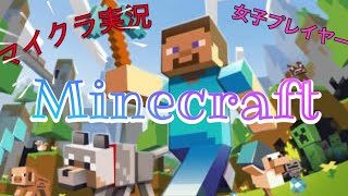 ［マインクラフト］女性実況。久しぶり過ぎて操作忘れてます。参加型配信。初見さん大歓迎☆