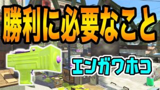 【Splatoon 2】ホコで勝つためには【わかばシューター】【スプラトゥーン2】