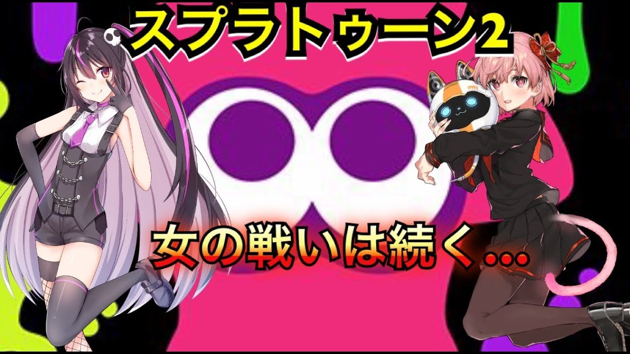 【スプラトゥーン２】いっちゃんとコラボ🎀🍇女の闘いは続く…