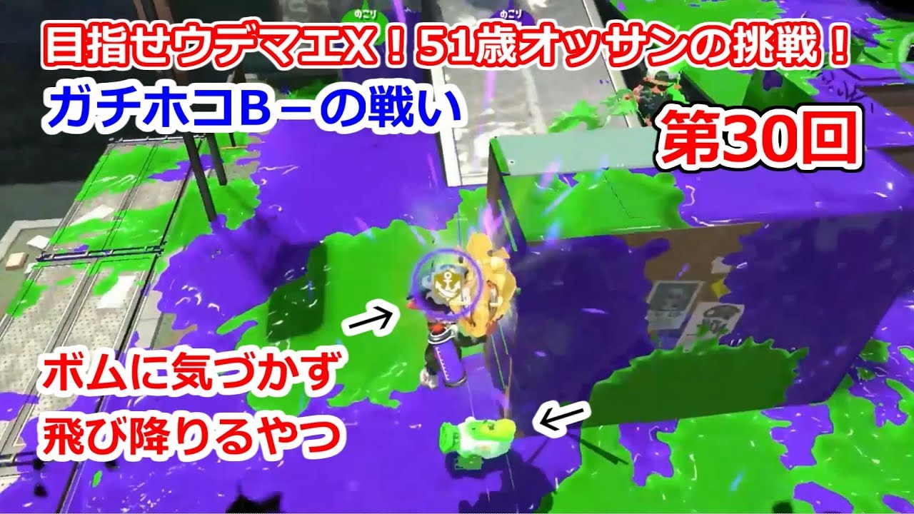 目指せウデマエX！51歳オッサンの挑戦！part 30【スプラトゥーン2】