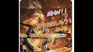 【MHW参加型】モンスターハンターワールド　[クエストお手伝い]　ゲームは楽しくやりましょう♪モンハンの中に笑いあり感動があり！概要欄は見てね♪