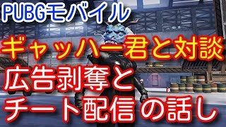 【PUBG MOBILE】公認実況者の広告が剥奪されている件と、チートライブ配信者の件について！助けてください！【PUBGモバイル】【広告剥奪】