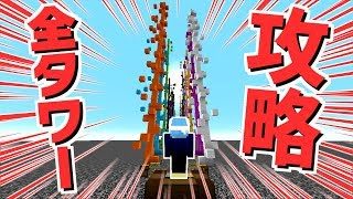 海外のタワー型アスレ、全34タワークリアするまで終われない！【マインクラフト】