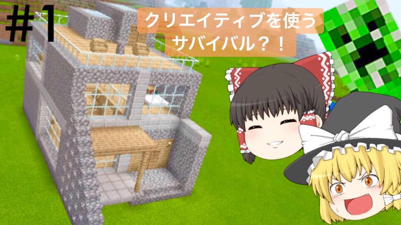 【マインクラフト】クリエイティブを使うサバイバル生活 #1 【ゆっくり実況】
