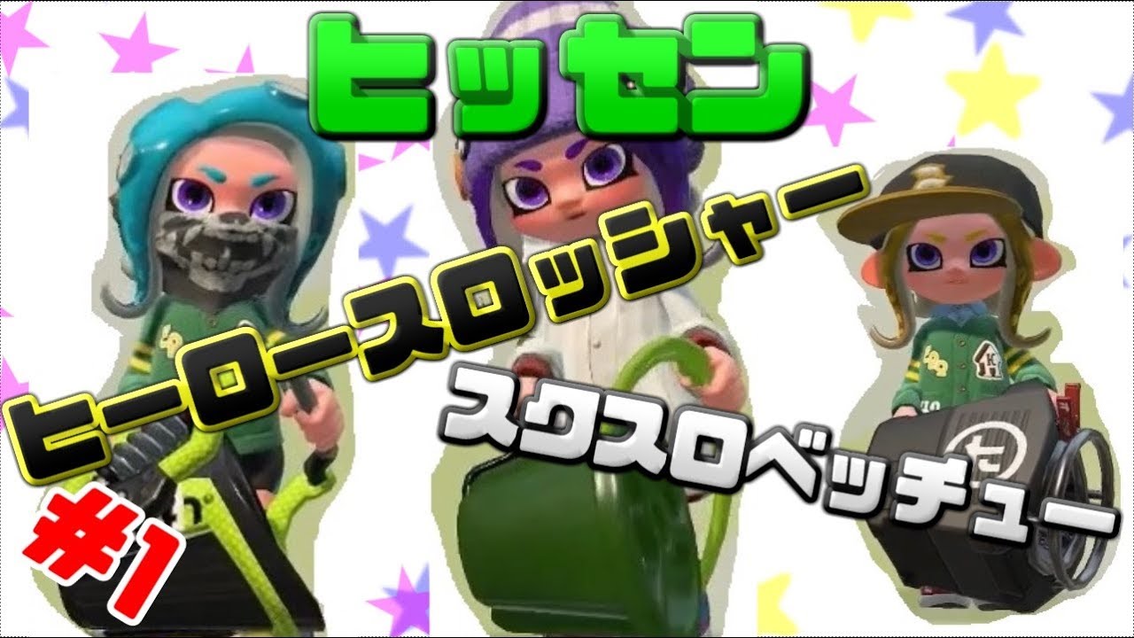 【スプラトゥーン2】いろんな武器でナワバリバトル＃1【女性実況】
