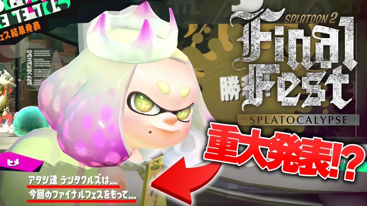 【重大発表！？】ファイナルフェス結果発表でテンタクルズが.....？【スプラトゥーン２】