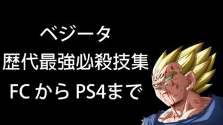 ドラゴンボールZ ベジータ 歴代最強必殺技集 FCからPS4(ファイターズ)まで [家庭用ゲームソフトのみ]