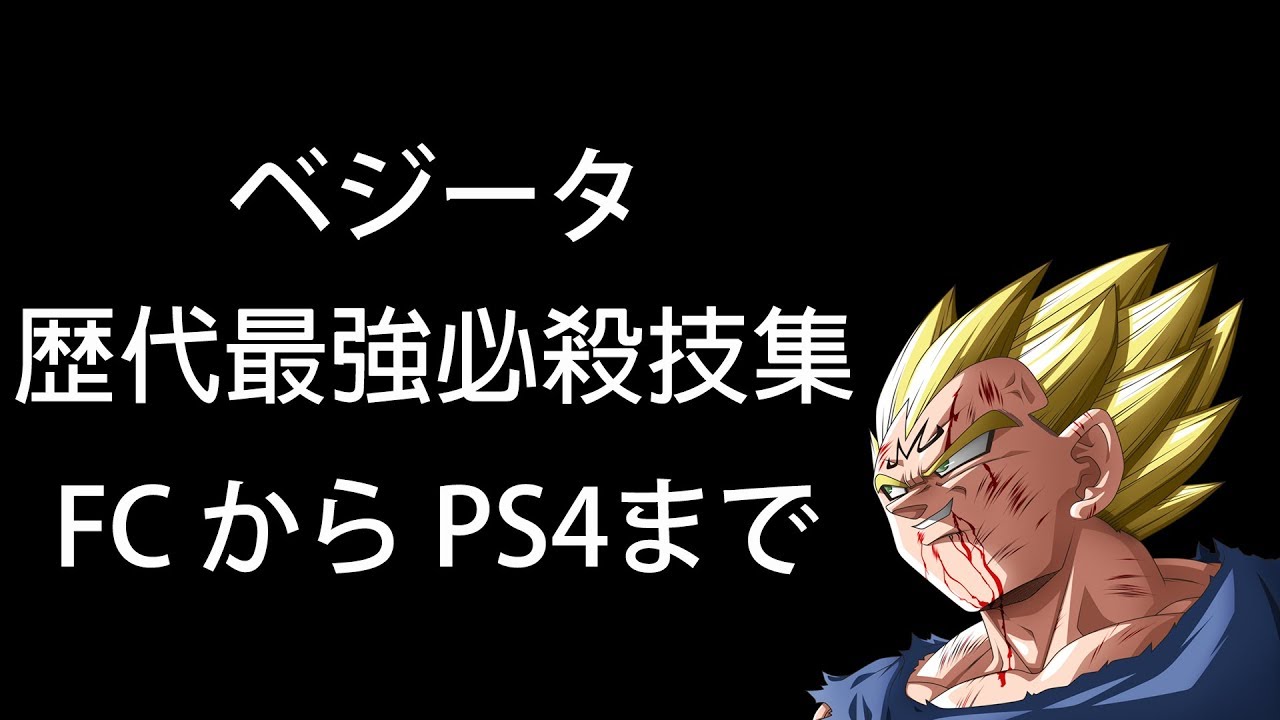 ドラゴンボールZ ベジータ 歴代最強必殺技集 FCからPS4(ファイターズ)まで [家庭用ゲームソフトのみ]