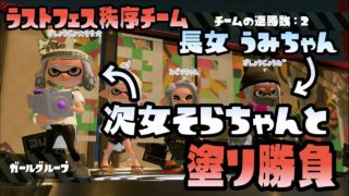 【スプラトゥーン2実況】うみちゃん、ラストフェス前半戦！次女そらちゃんとどっちがたくさん塗れるかな？【パパと娘の100日戦争】