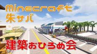 【マインクラフト】朱サバ 建築おひろめ会【2019.6 後編】