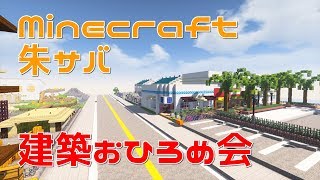 【マインクラフト】朱サバ 建築おひろめ会【2019.6 後編】