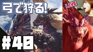 モンスターハンター：ワールド LIVE #40：HR67なう。はじめはソロでレーシェンリベンジから！弓ハンターが「導きの青い星」をソロ狩りするまでの奮闘記録、その10。【6/7更新・概要欄必読】