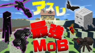 【マインクラフト】変身MODを使ってアスレチック最強のMOBを決めたらまさかの結果が...！？