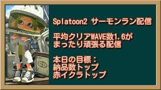 20190709 スプラトゥーン2 サーモンラン配信 トキシラズ 400~