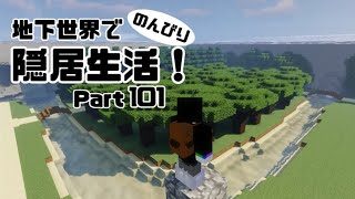 【マインクラフト】地下世界でのんびり隠居生活！【ゆっくり実況】#101