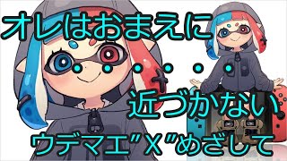 【スプラトゥーン２】　ガチマ　　ホコ　　リッター　練習
