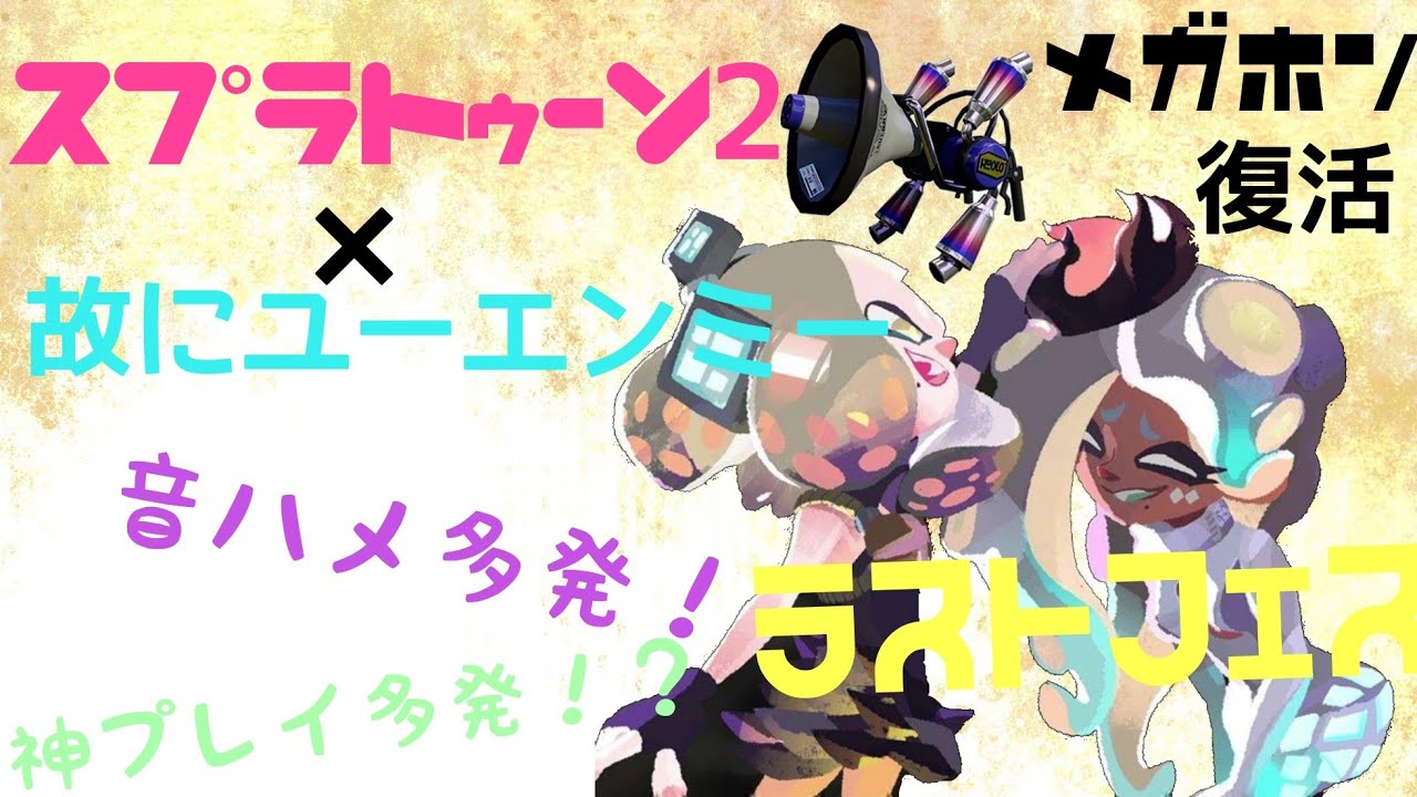 スプラトゥーン2キル集 故にユーエンミー