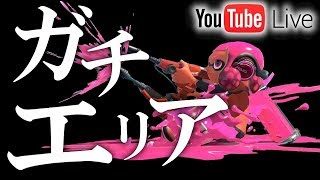 【スプラトゥーン2】ガチエリア ザトウマーケット エンガワ河川敷 デュアルスイーパーカスタム