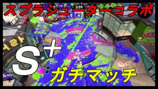 スシコラ使ってＳ＋ガチマッチ【スプラトゥーン２】part20