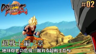 【ドラゴンボールファイターズ】DRAGONBALL FighterZ 超戦士編 2章 地球存亡の危機！？眠れる超戦士たち（STORY MODE）