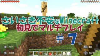 【実況】さいさき不安なMinecraft初見マルチプレイ＃7【マインクラフト】