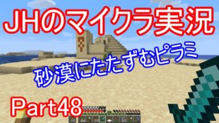 【マインクラフト】遠くに見える、砂漠にたたずむピラミッド【JHのマイクラ実況】Part48