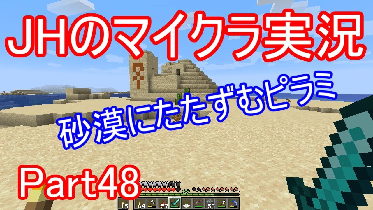 【マインクラフト】遠くに見える、砂漠にたたずむピラミッド【JHのマイクラ実況】Part48