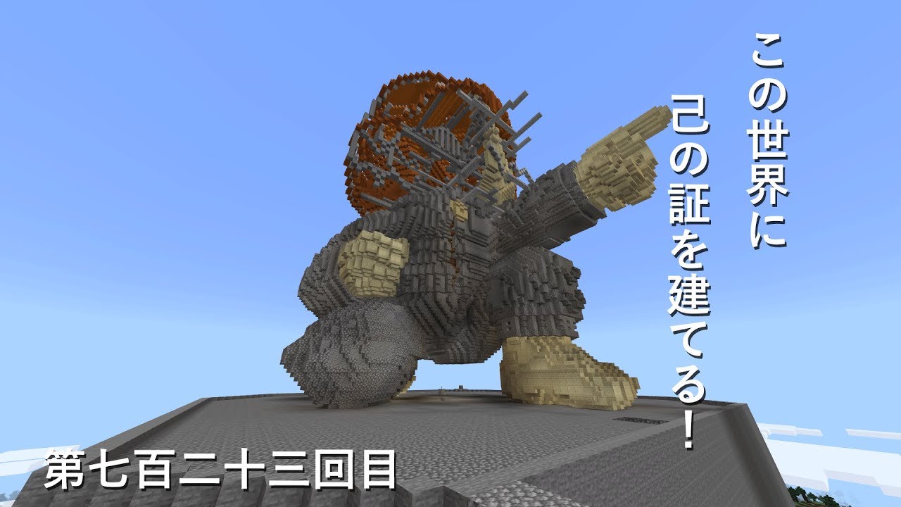 【マインクラフト】W10(９７１)この世界に己の証を建てる！　編その７２３