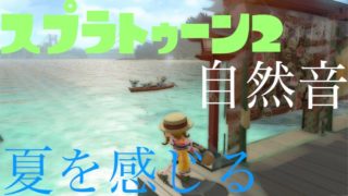 【スプラトゥーン２】夏を感じる自然音　セミの鳴き声、波の音　自然音Part3