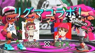 【スプラトゥーン２】ブキ練しながらコラボで楽しくリグマやるどー！