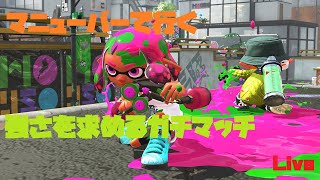 マニューバーで行く！強さを求めるガチマッチ！ 【Splatoon2/スプラトゥーン2/実況プレイ/スパッタリー/ウデマエX】
