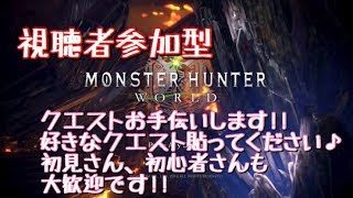 【MHW/PS4】視聴者参加型《概要欄読んでね》【初見さん.初心者さん大歓迎】クエストお手伝いします♪好きなクエスト貼ってください!!／実力関係なく楽しくやりましょ～【モンスターハンターワールド】