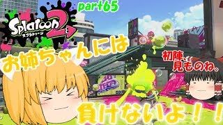 【スプラトゥーン２】なのばちゃんが泡初陣！みんなで楽しく全武器制覇！たりゆん達のSplatoon2 part65（オーバーフロッシャーデコ）【ゆっくり実況】