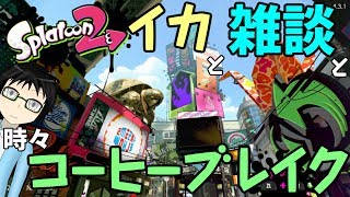 【スプラトゥーン2】イカと雑談と時々コーヒーブレイク #51【フェス前練習】