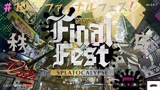 ファイナルフェスやります！#104 スプラトゥーン2【ゲームな日常】