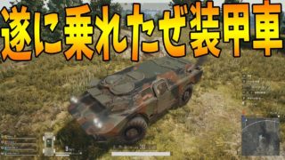 最強の車両装甲車で暴れまわる-PUBG【KUN】