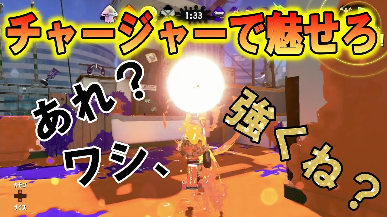 【スプラトゥーン2】第7話「チャージャーは永遠の強ブキ」元偏差値70の野球部によるエンジョイスプラ！