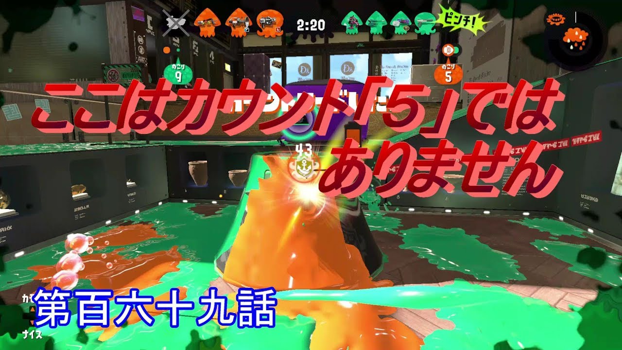 【スプラトゥーン２】　カウントがあとから進む恐怖　第百六十九話