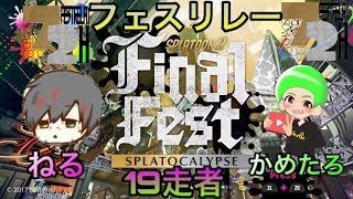 【スプラトゥーン2視聴者参加型】エンジョイ勢によるエンジョイフェス！【72時間フェスリレー～第19走～】