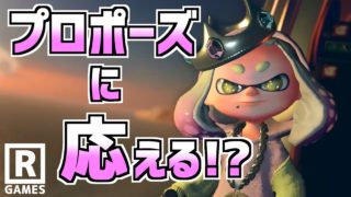 【スプラトゥーン2】ヒメちゃんにプロポーズ！？果たしてヒメちゃんの応えは！！？【うわさちょーさだん】