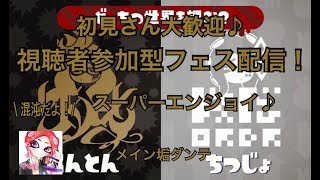 【スプラトゥーン２】視聴者参加型ラストフェス！メイン垢ダンテ