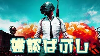 PUBG 夜分遅くにすみません。地雷ですが頑張ります。