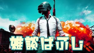 PUBG 夜分遅くにすみません。地雷ですが頑張ります。