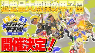 スプラトゥーン甲子園2020開催きたー！！！　過去最大規模のスプラ甲子園がすごすぎるｗｗｗ【スプラトゥーン2】