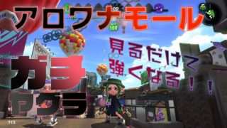 マップ解説！アロワナモールのガチヤグラでの立ち回り！【スプラトゥーン2】【Splatoon２】