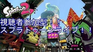 スプラトゥーン2視聴者参加型ライブ配信　入りたい人はコメントしてね！パスは概要欄チェック！