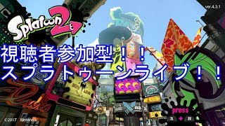 スプラトゥーン2視聴者参加型ライブ配信　入りたい人はコメントしてね！パスは概要欄チェック！