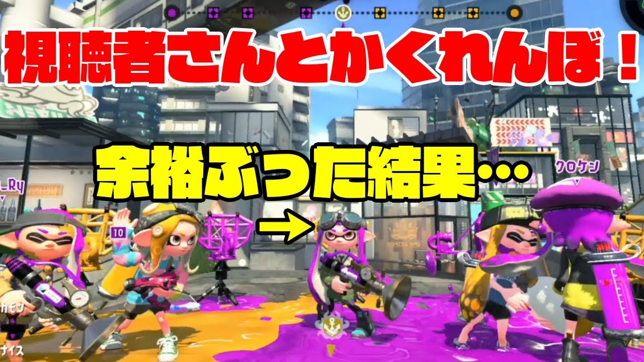 【スプラトゥーン2かくれんぼ】スプラでかくれんぼ！余裕ぶってたらまさかの結果に！？