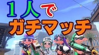 僕の高校生活は「スプラトゥーン2」でした。【1人ガチマッチ】スプラトゥーン2(Splatoon2)